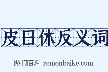 皮日休反义词是什么意思的图片